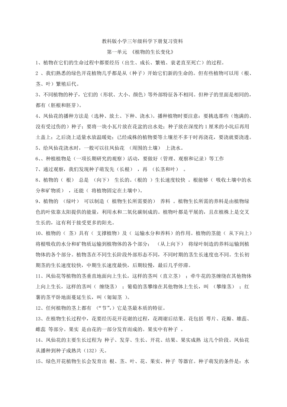 教科版小学三年级科学下册复习资料_第1页