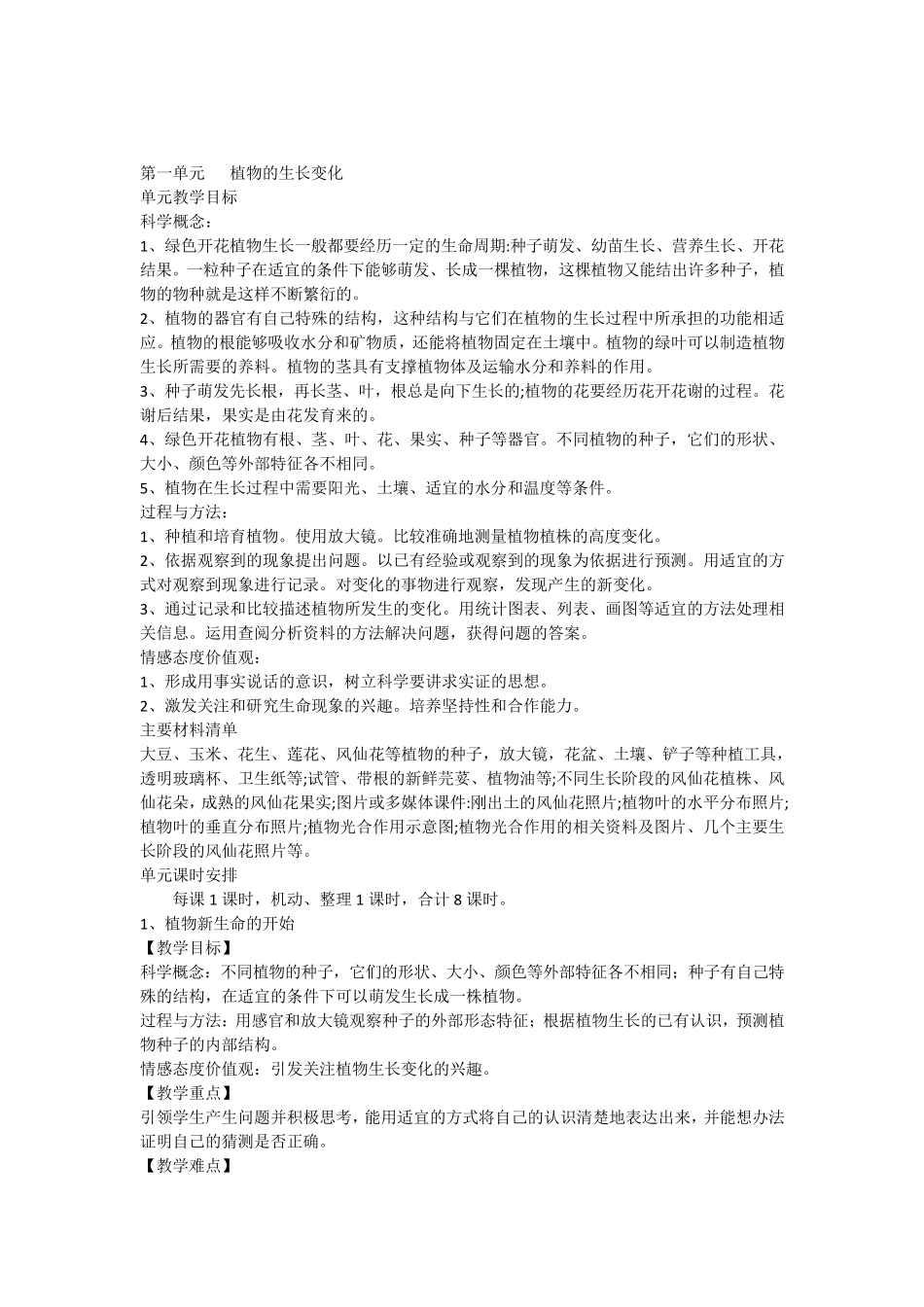 教科版小学三年级科学下册第一单元教学设计_第1页