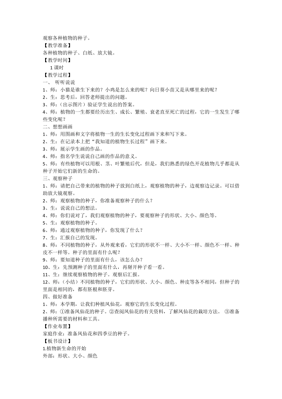 教科版小学三年级科学下册第一单元教学设计_第2页