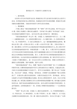 教科版小学二年级科学上册教学计划