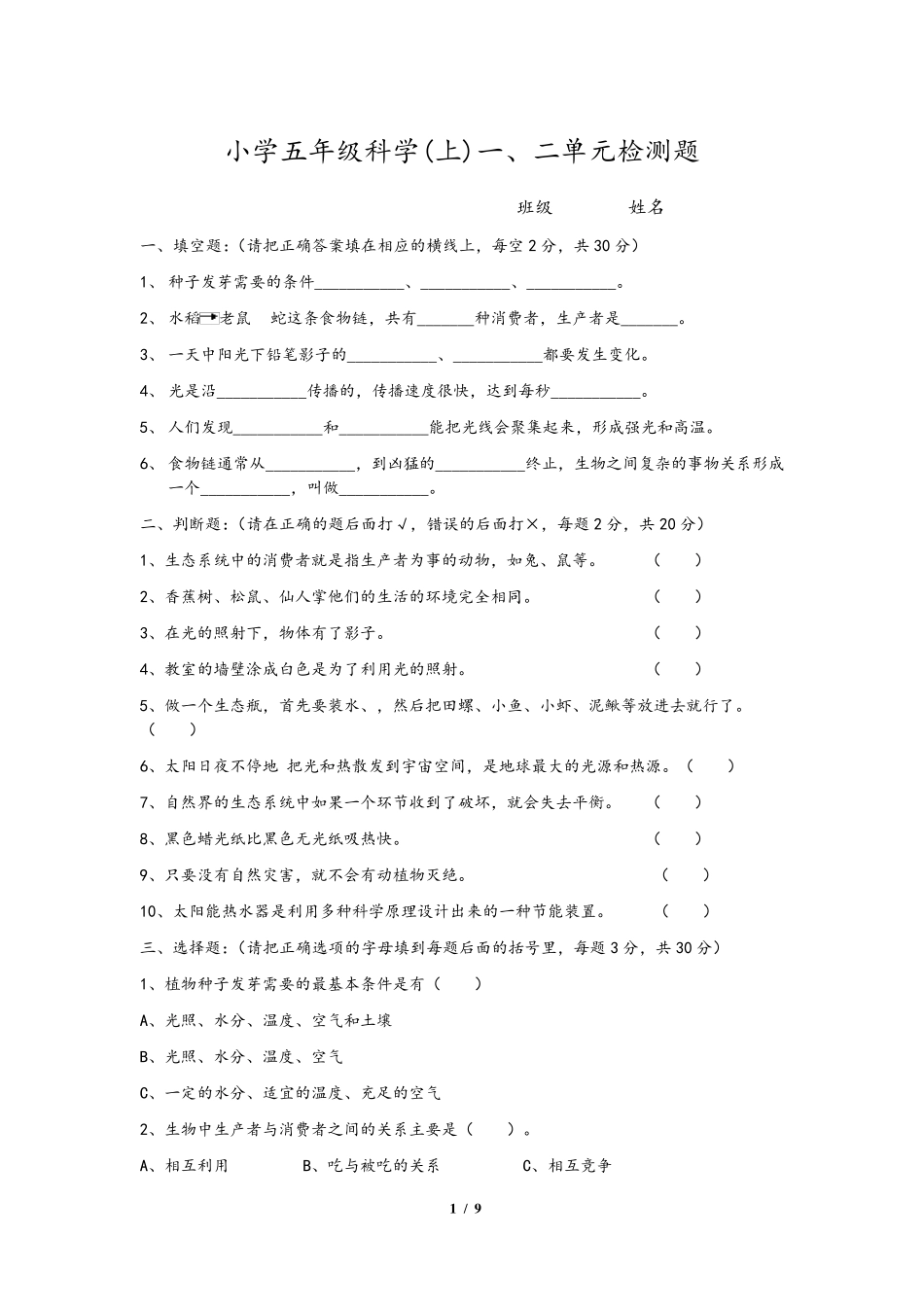 教科版小学五年级上册科学单元检测试题全册_第1页