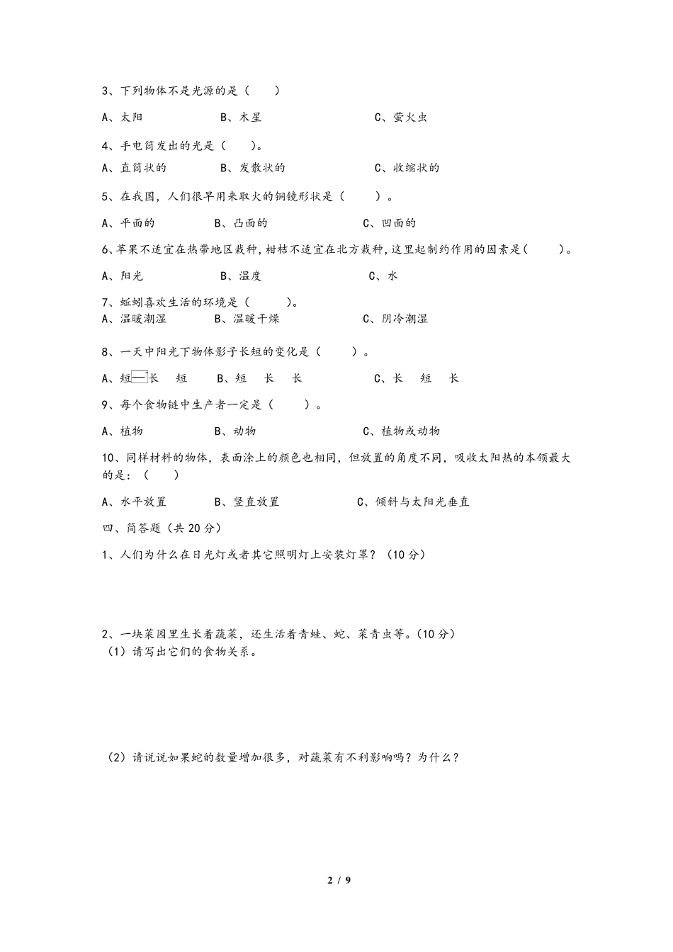 教科版小学五年级上册科学单元检测试题全册_第2页