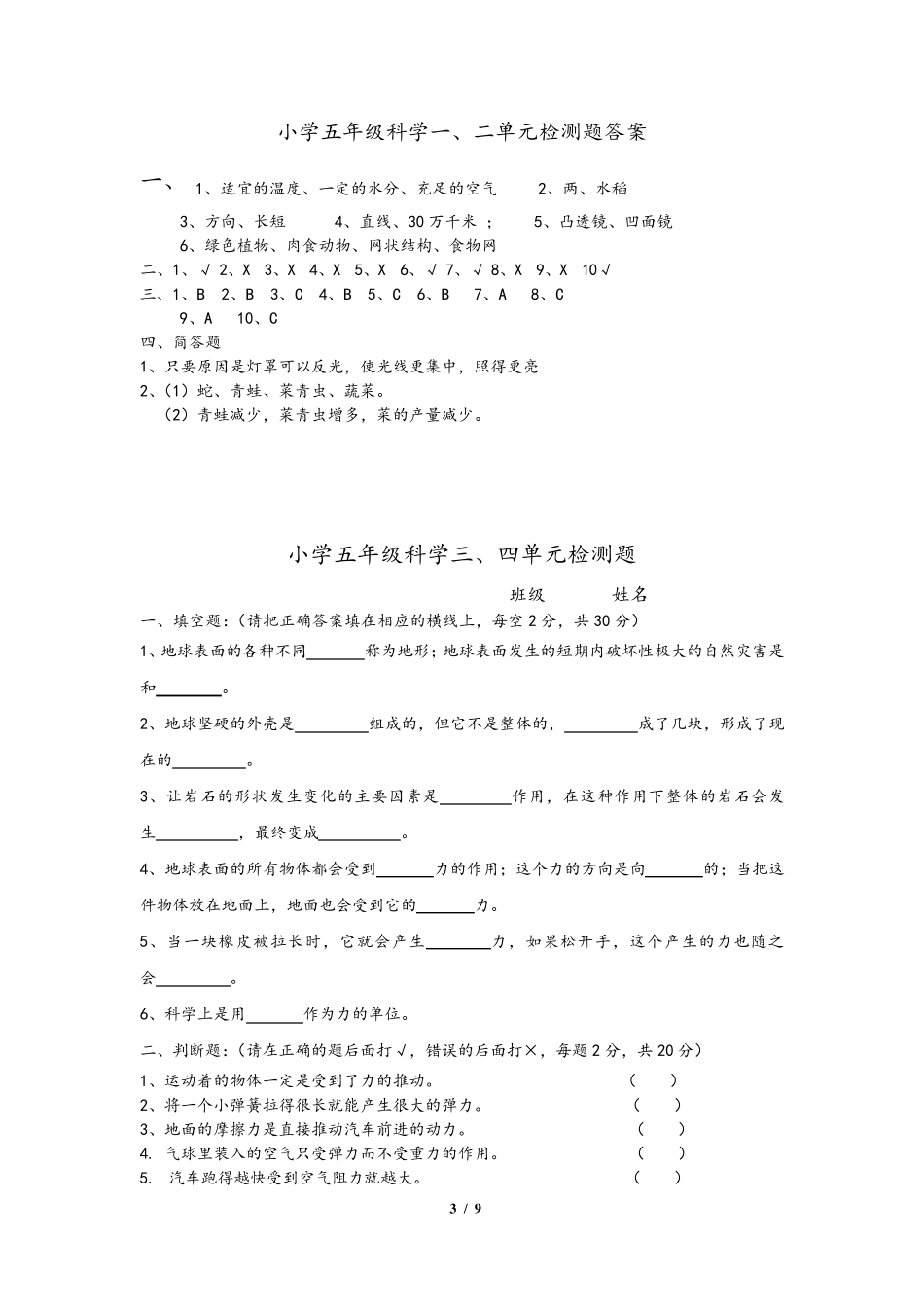 教科版小学五年级上册科学单元检测试题全册_第3页