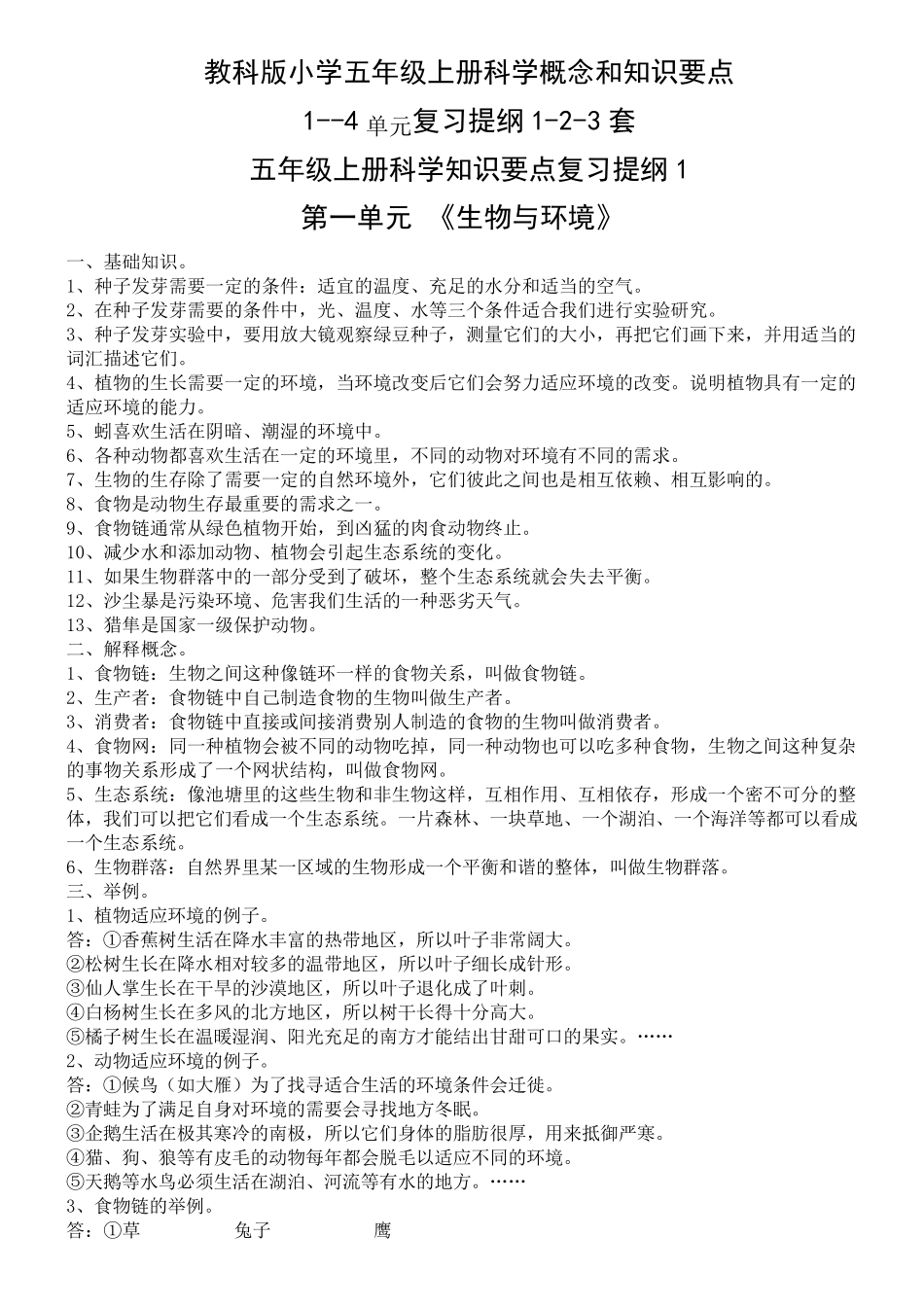 教科版小学五年级上册科学概念和知识要点_第1页