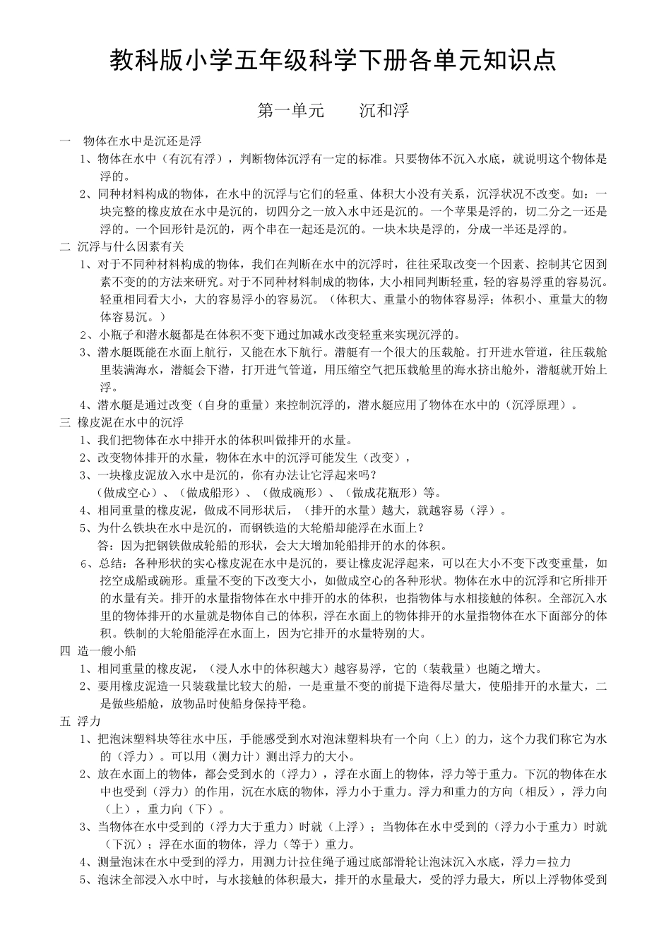 教科版小学五年级科学下册各单元知识点_第1页