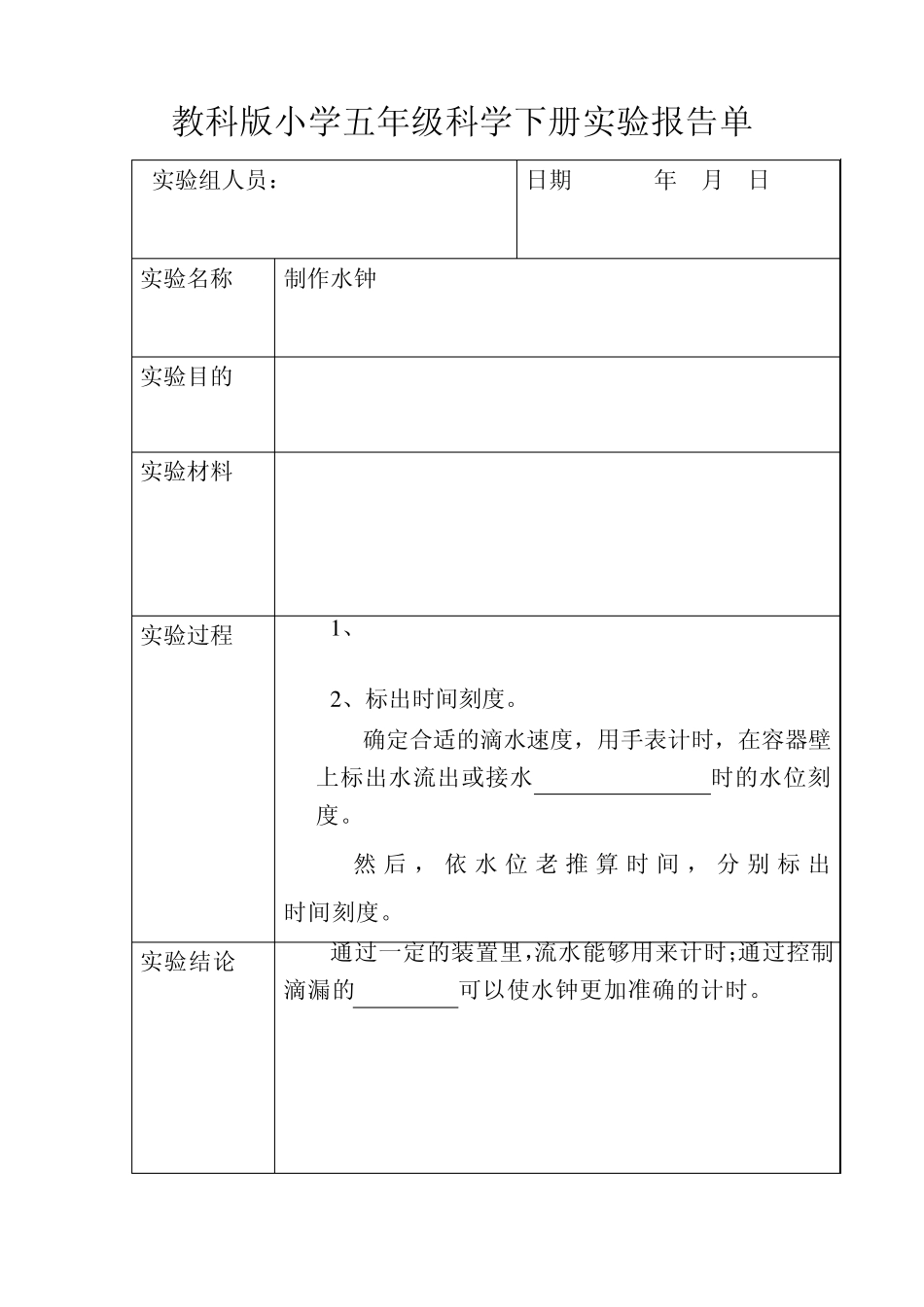 教科版小学五年级科学下册实验报告单_第2页