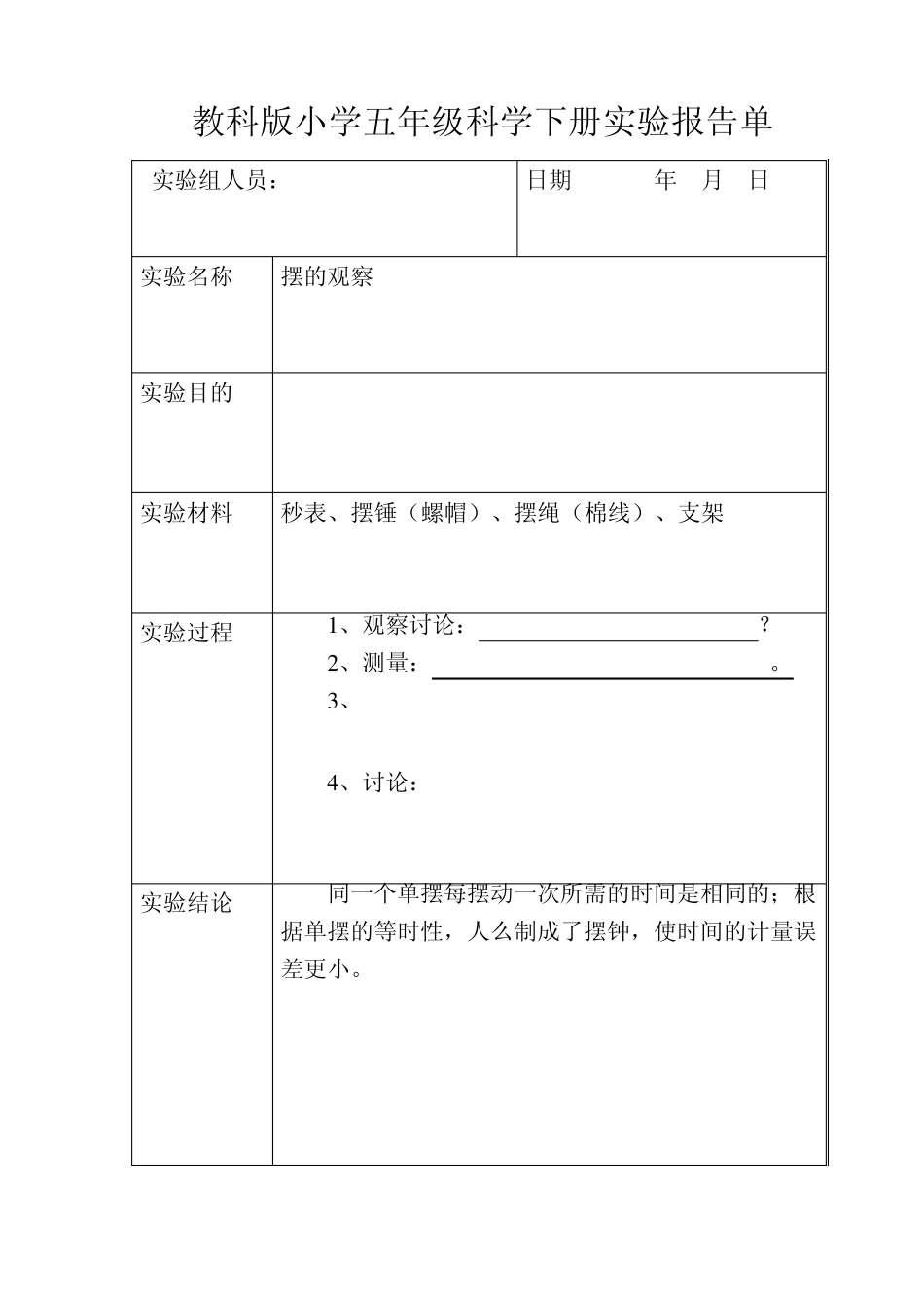 教科版小学五年级科学下册实验报告单_第3页