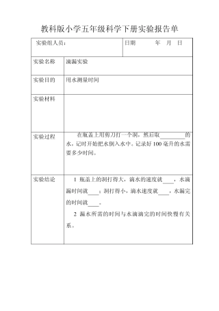 教科版小学五年级科学下册实验报告单