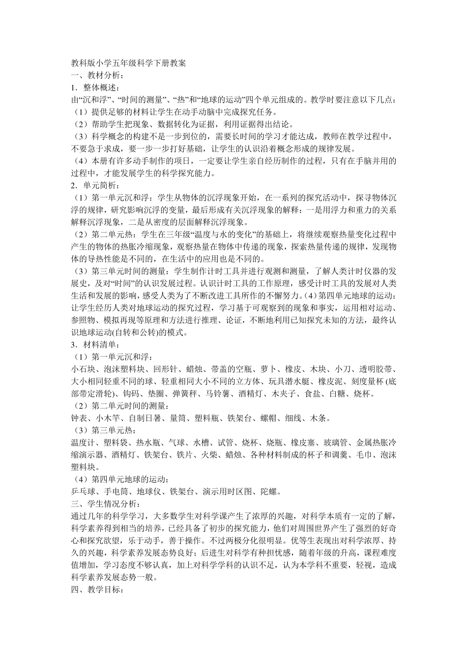 教科版小学五年级科学下册教案_第1页
