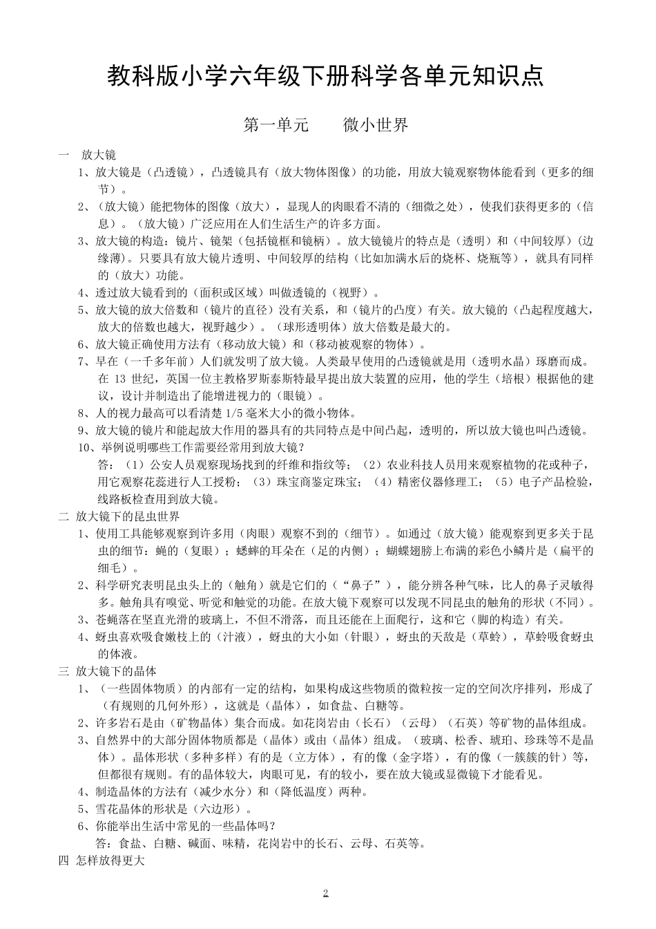 教科版小学六年级下册科学各单元知识点_第1页