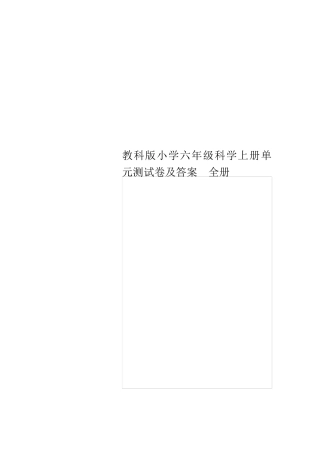 教科版小学六年级科学上册单元测试卷及答案全册