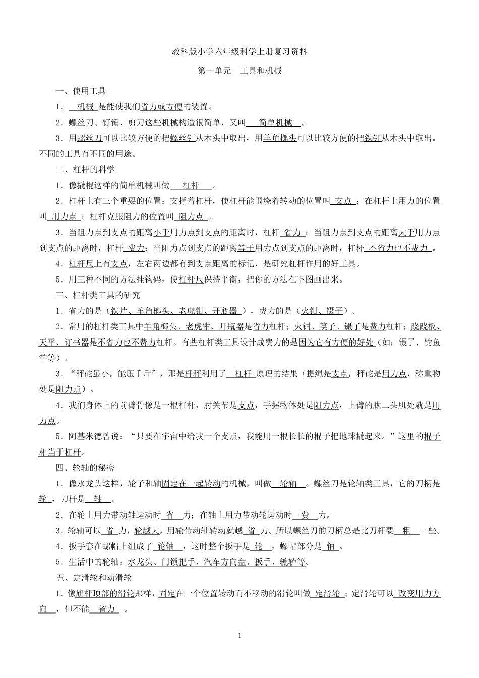 教科版小学六年级科学上册复习资料_第1页