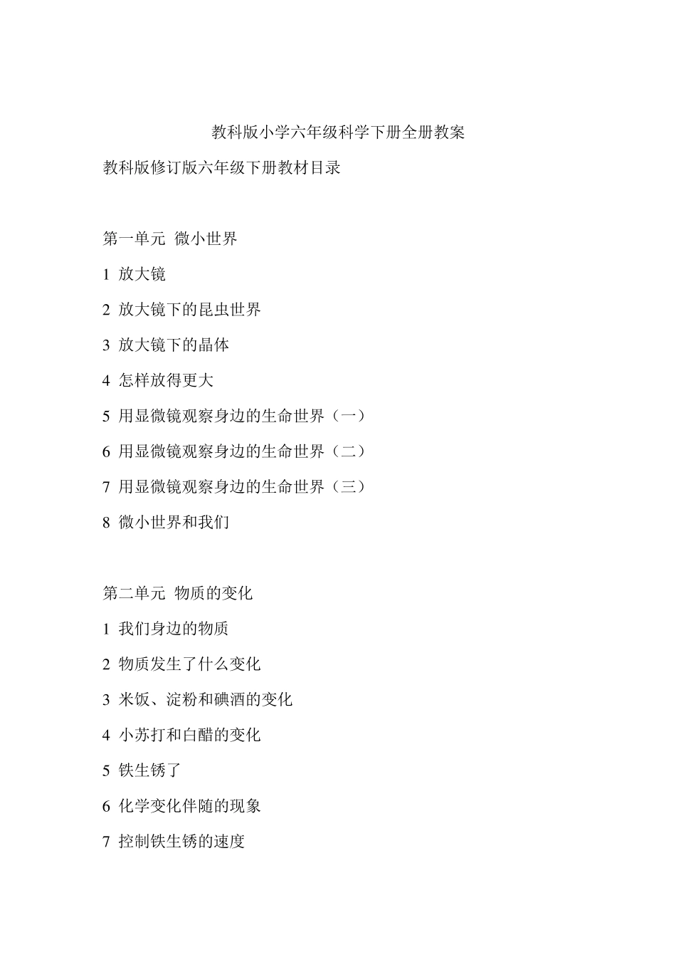 教科版小学六年级科学下册全册教案_第1页