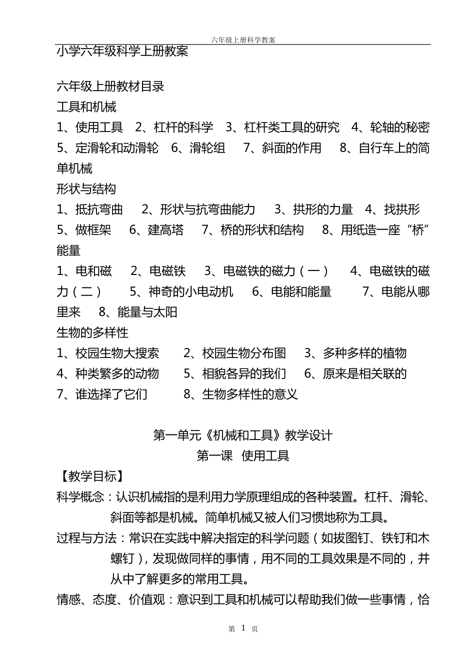 教科版小学六年级科学上册教案_第1页