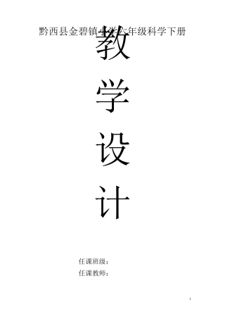 教科版小学六年级科学下册全册教案2017