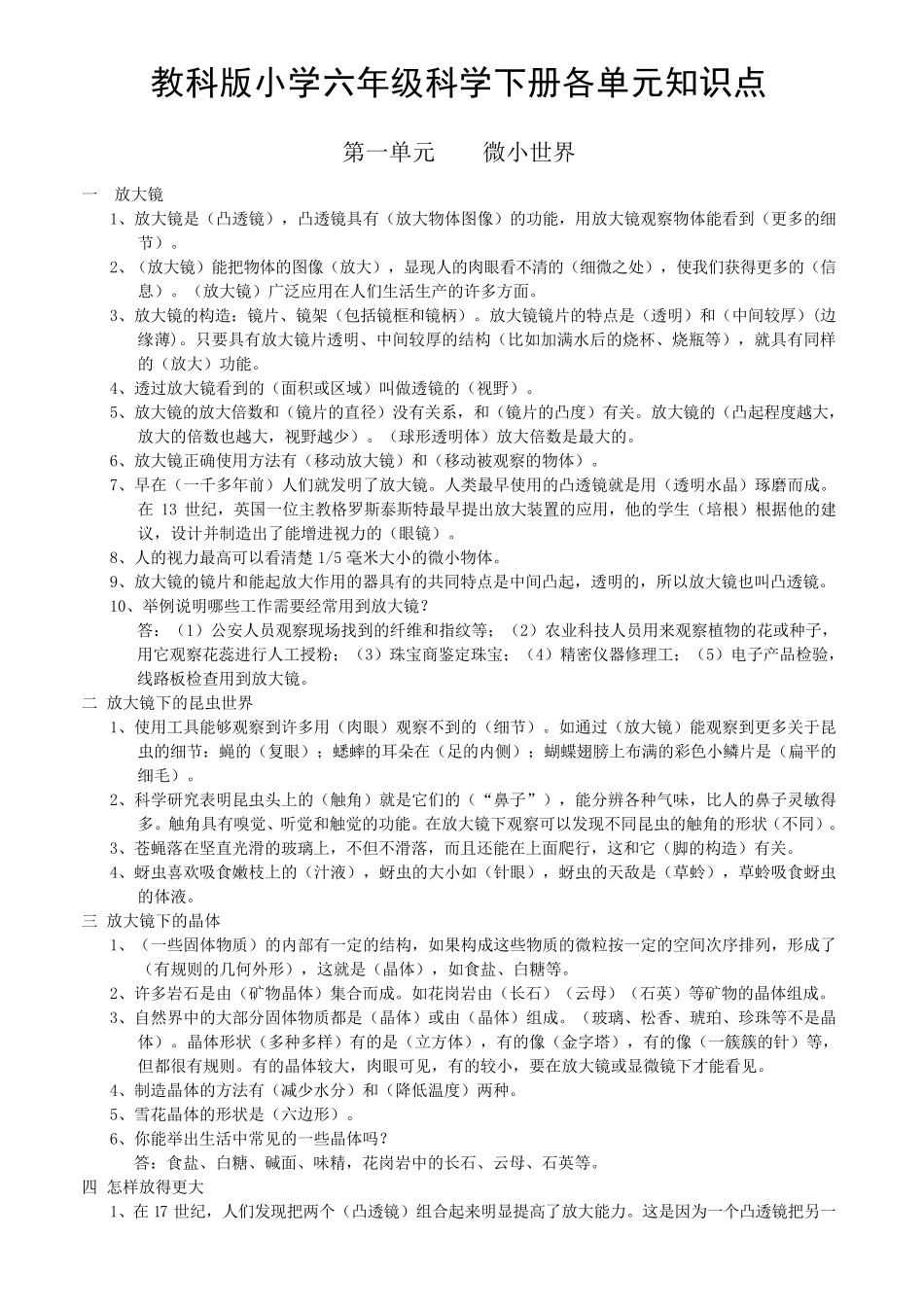 教科版小学六年级科学下册各单元知识点_第1页