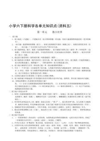 教科版小学六年级科学下册各单元知识点答案