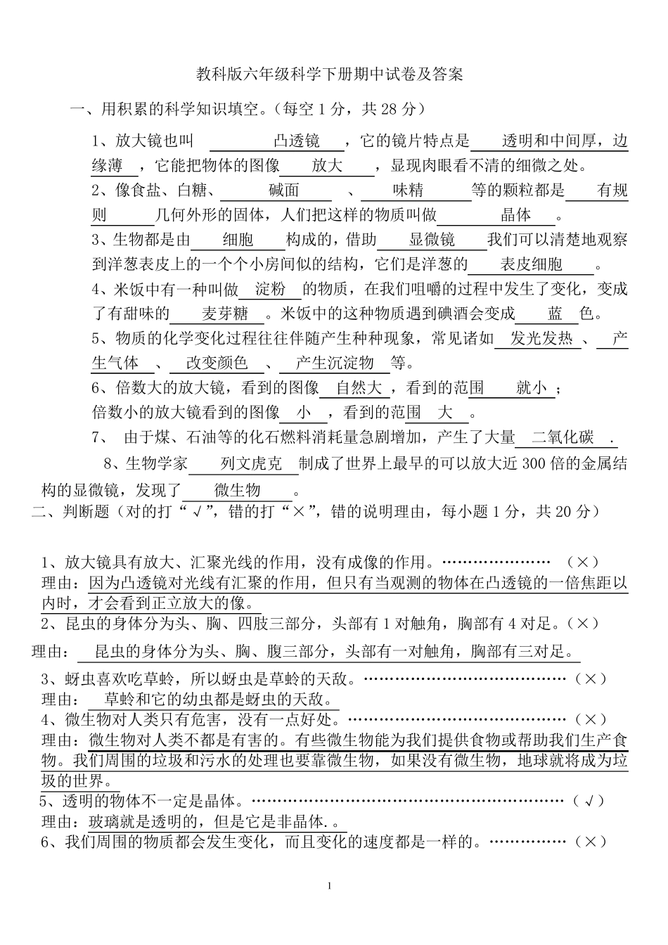 教科版小学六年级科学下册期中测试题_第1页