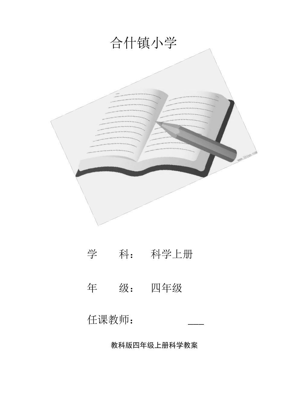 教科版小学四年级科学上册全册教案_第1页