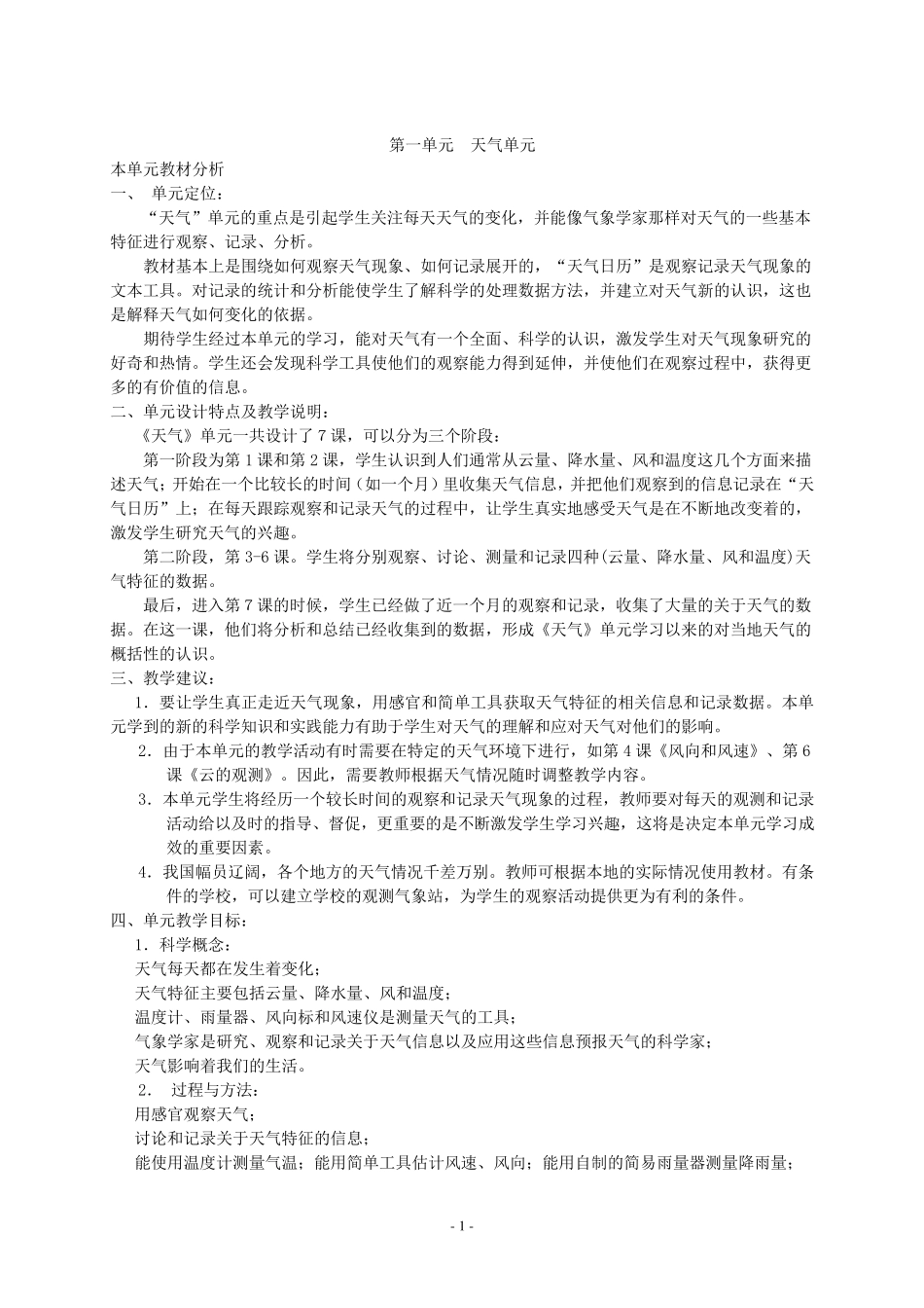 教科版小学四年级科学上册全册教案_第2页