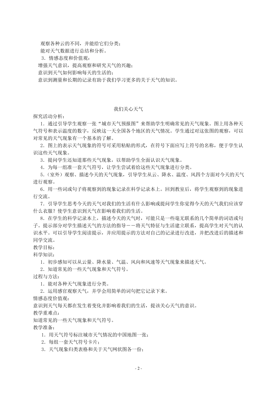 教科版小学四年级科学上册全册教案_第3页