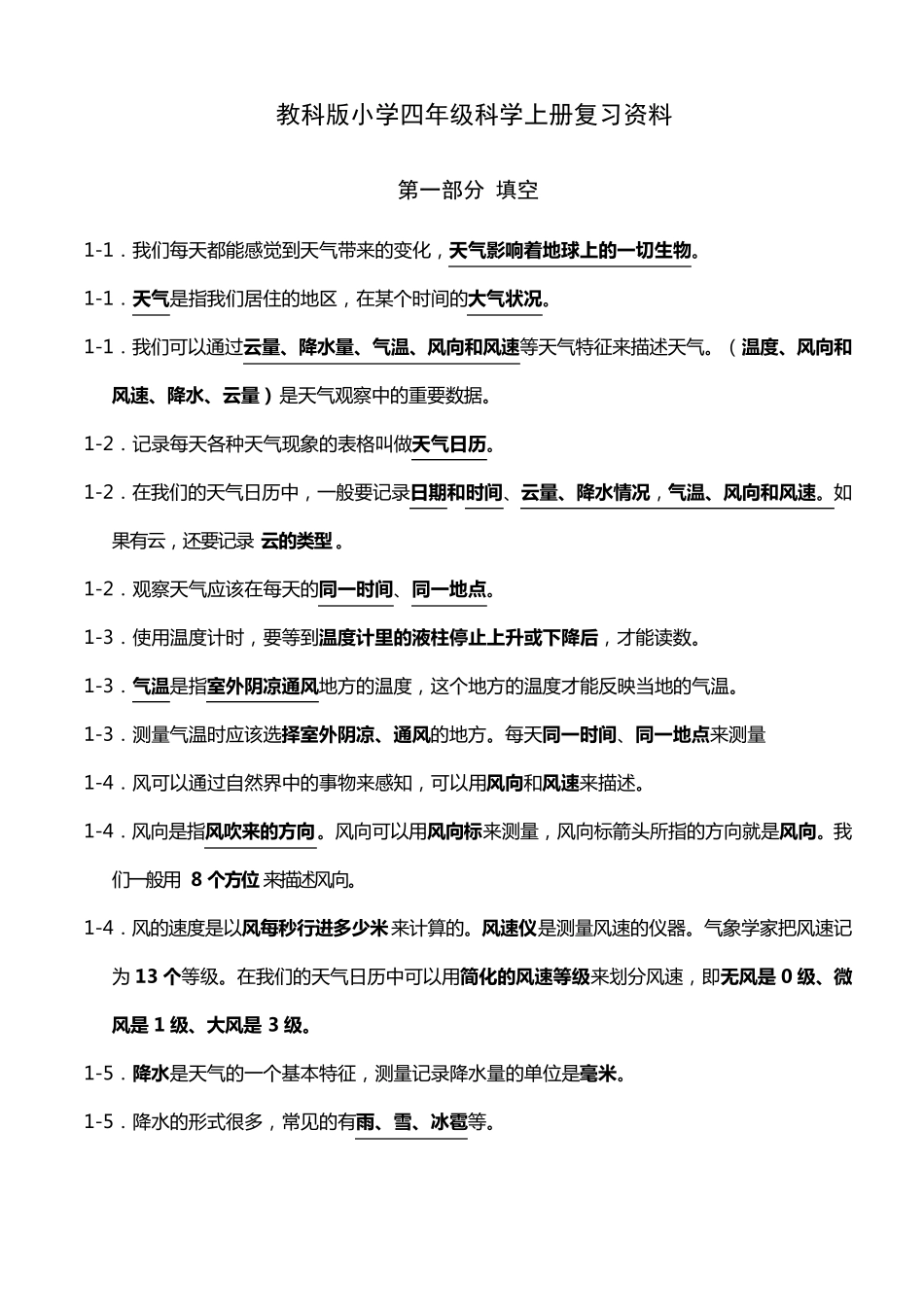 教科版小学四年级科学上册复习资料_第1页