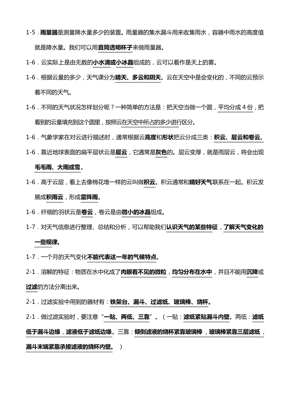 教科版小学四年级科学上册复习资料_第2页