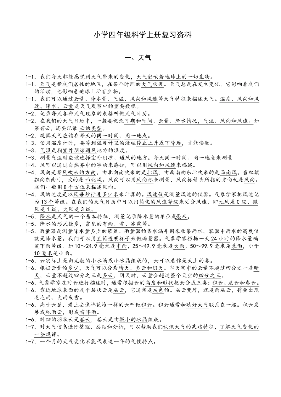 教科版小学四年级科学上册总复习资料(个人整理考试版本,全面哦)_第1页