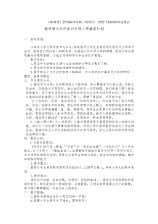 教科版小学四年级科学上册：教学计划及进度表