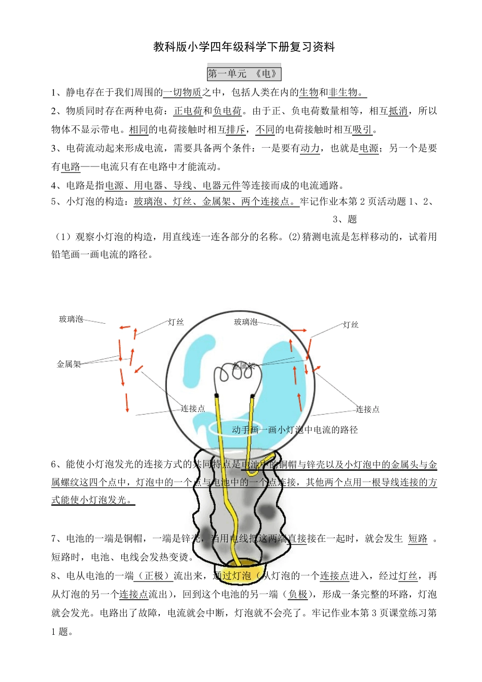 教科版小学四年级科学下册复习资料[精排]_第1页