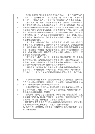 教科版小学四年级科学下册教材分析
