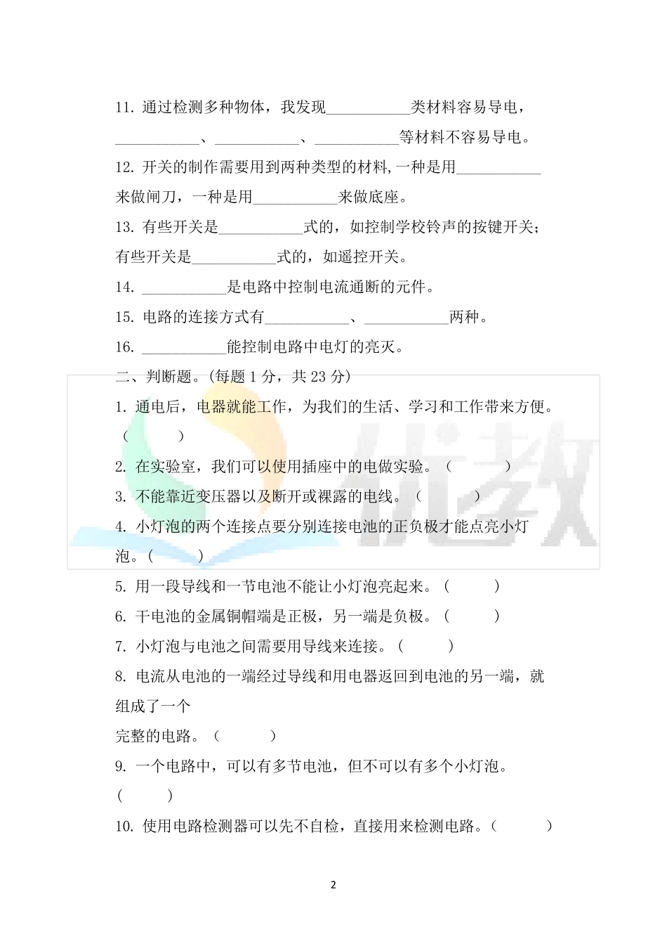 教科版小学四年级科学下册第二单元《电路》单元检测题及答案_第2页