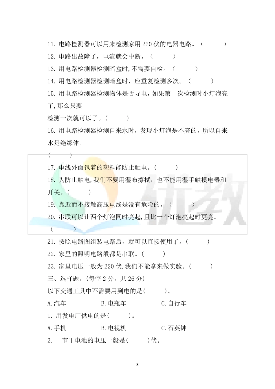 教科版小学四年级科学下册第二单元《电路》单元检测题及答案_第3页