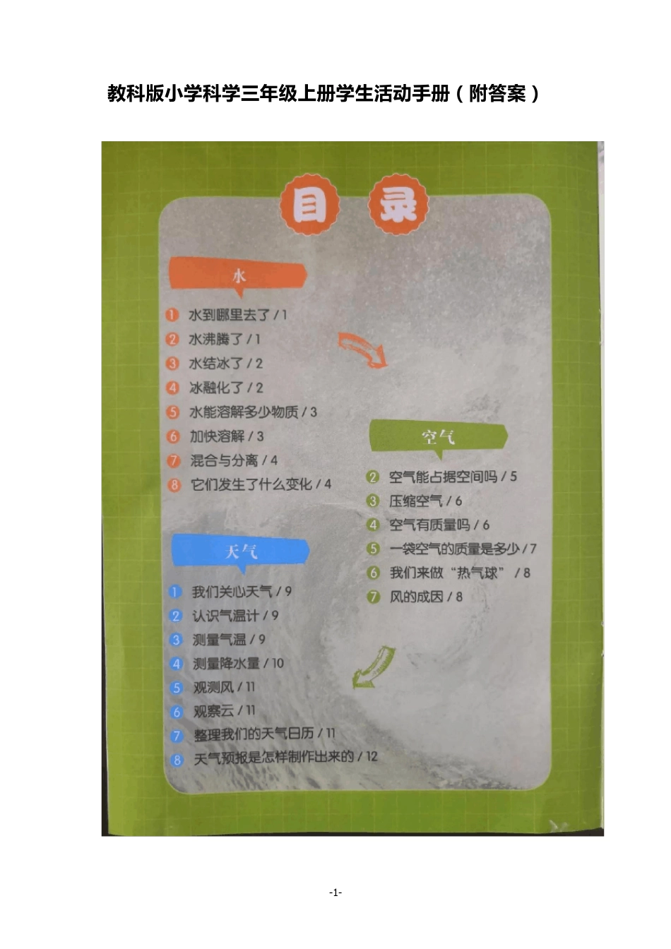 教科版小学科学三年级上册学生活动手册_第1页