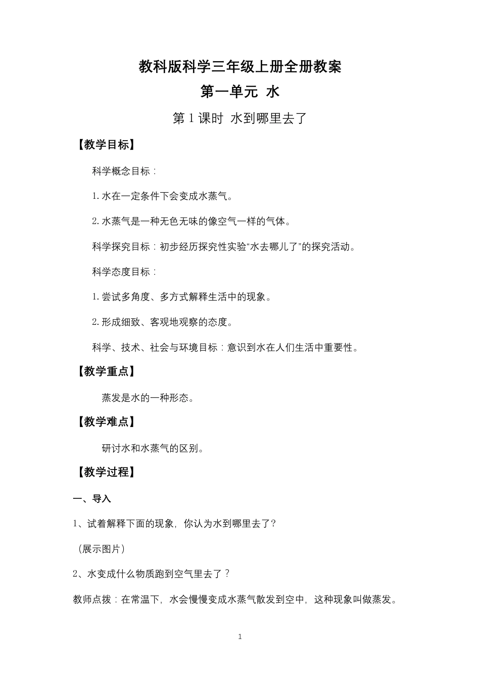 教科版小学科学三年级上册全册教案(教学设计)_第1页
