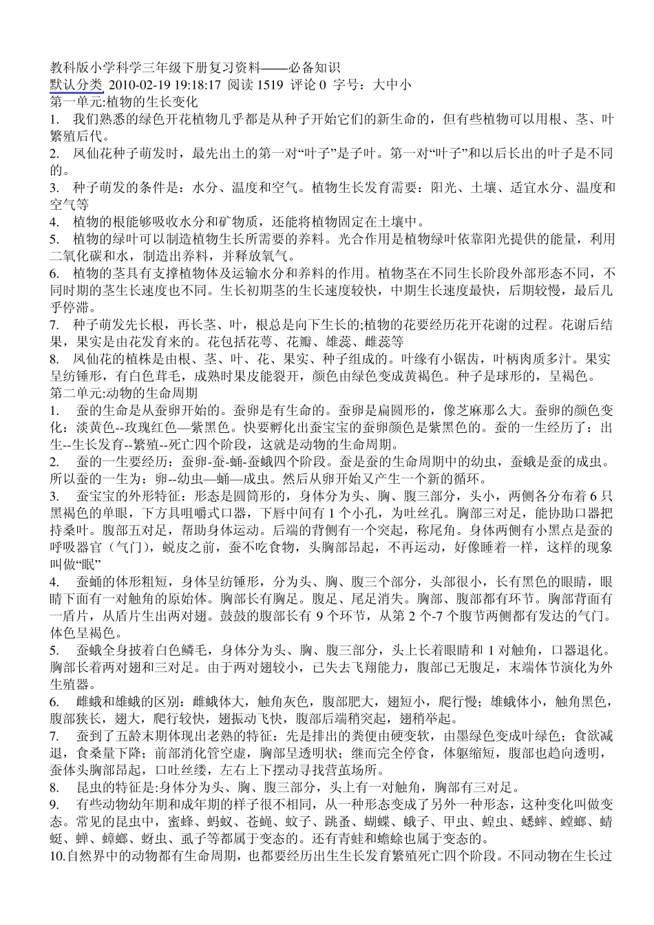 教科版小学科学三年级下册复习资料——必备知识_第1页