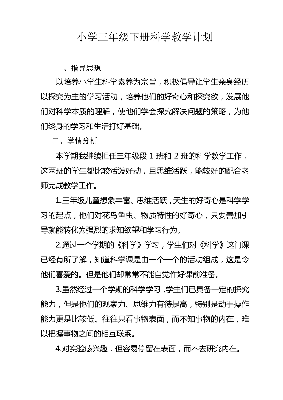 教科版小学科学三年级下册科学教学计划_第1页
