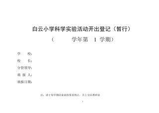 教科版小学科学上册实验开出率统计表