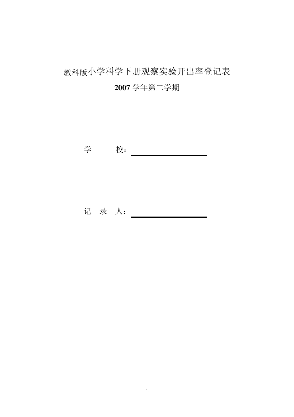 教科版小学科学下册观察实验开出率登记表_第1页