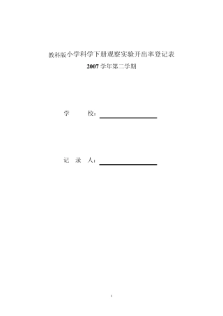 教科版小学科学下册观察实验开出率登记表