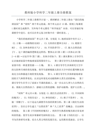 教科版小学科学二年级上册全册教案