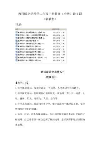 教科版小学科学二年级上册教案教学设计