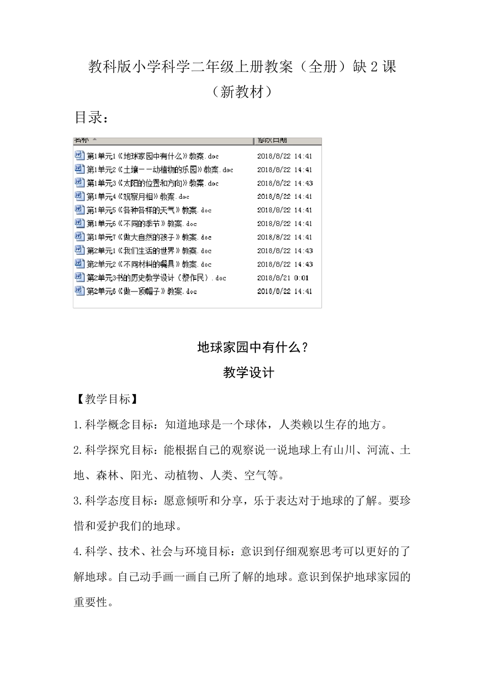 教科版小学科学二年级上册教案教学设计教学设计_第1页