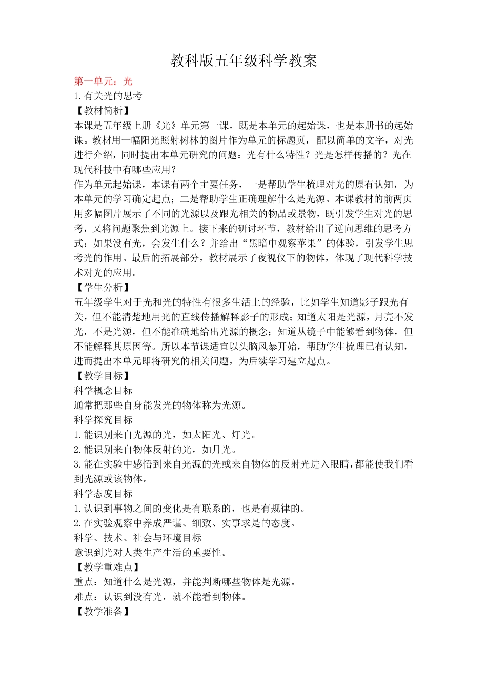 教科版小学科学五年级上册教案_第1页