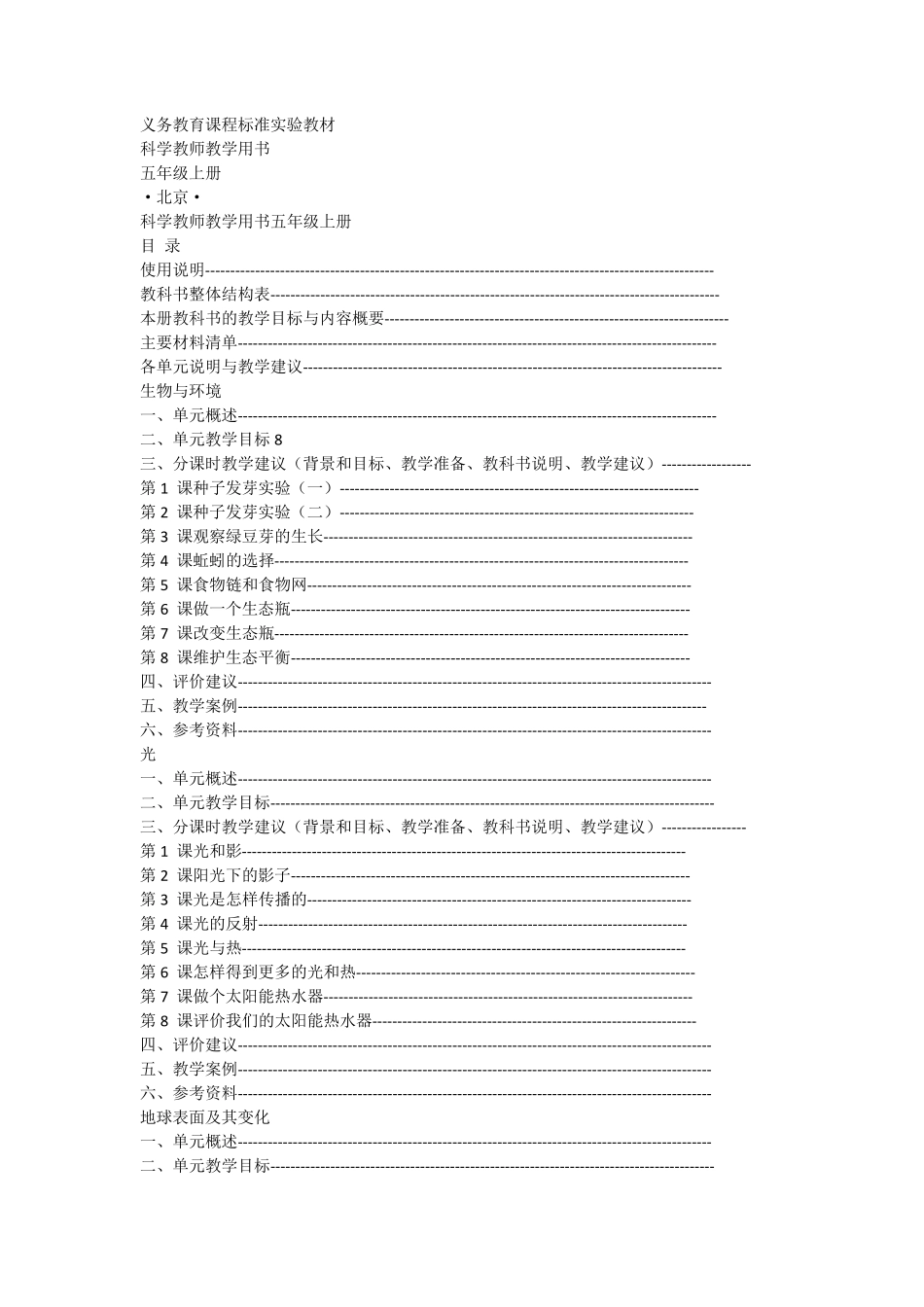 教科版小学科学五年级上册教师用书_第1页