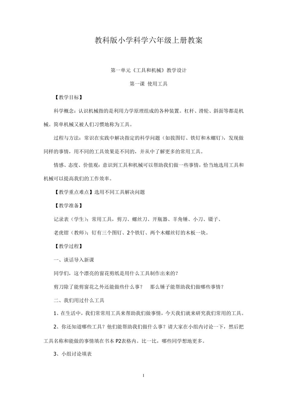 教科版小学科学六年级上全册教案_第1页