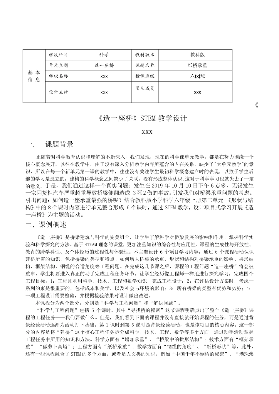 教科版小学科学六年级上册《造一座桥》STEM单元主题教学设计_第1页