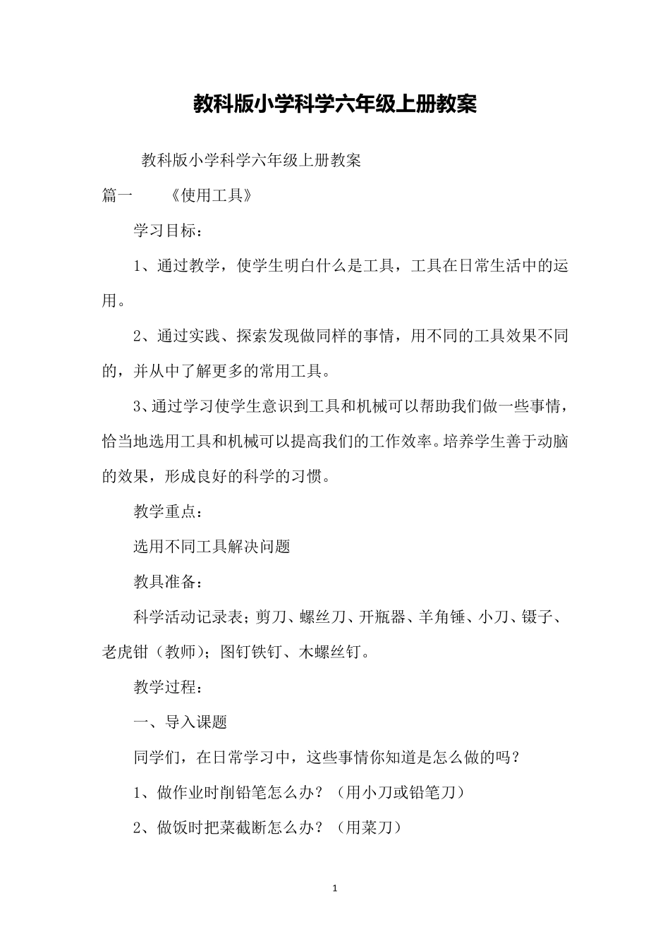 教科版小学科学六年级上册教案_第1页