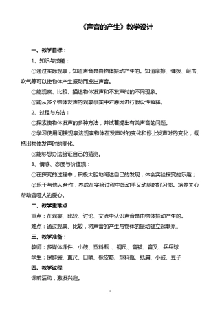 教科版小学科学四年级上册《声音是怎样产生的》教学设计