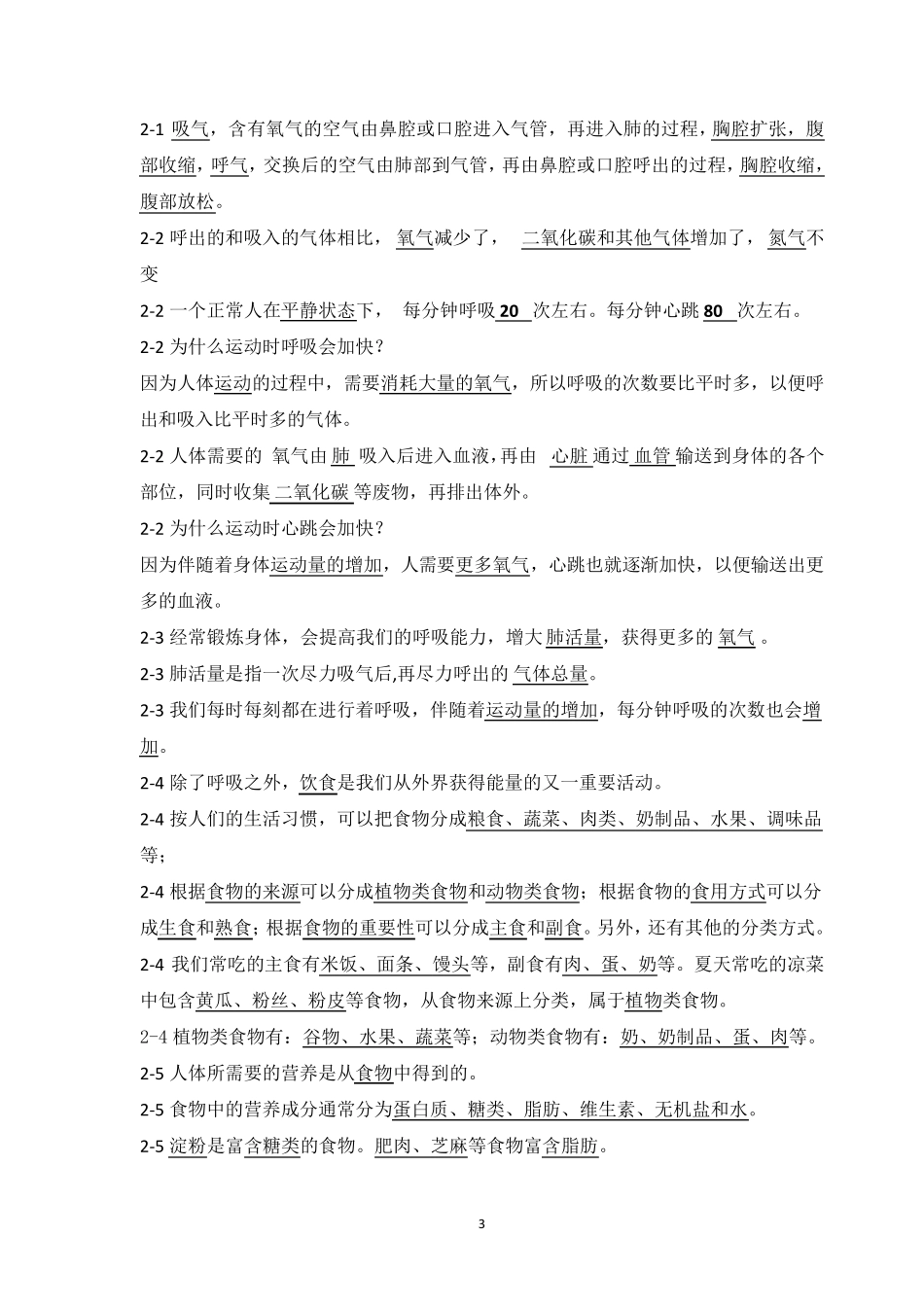 教科版小学科学四年级上册知识点总结()_第3页